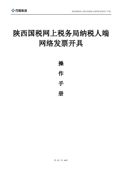 陕西国网上税务局纳税人端__发票开具模块操作手册