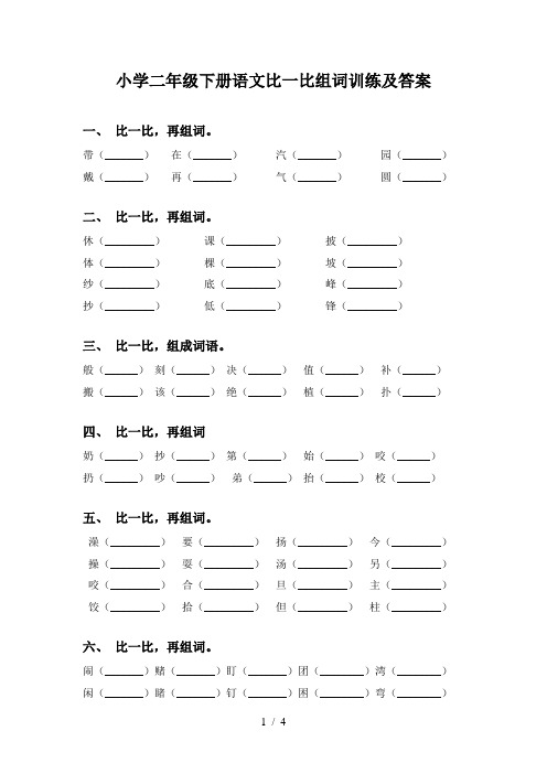 小学二年级下册语文比一比组词训练及答案