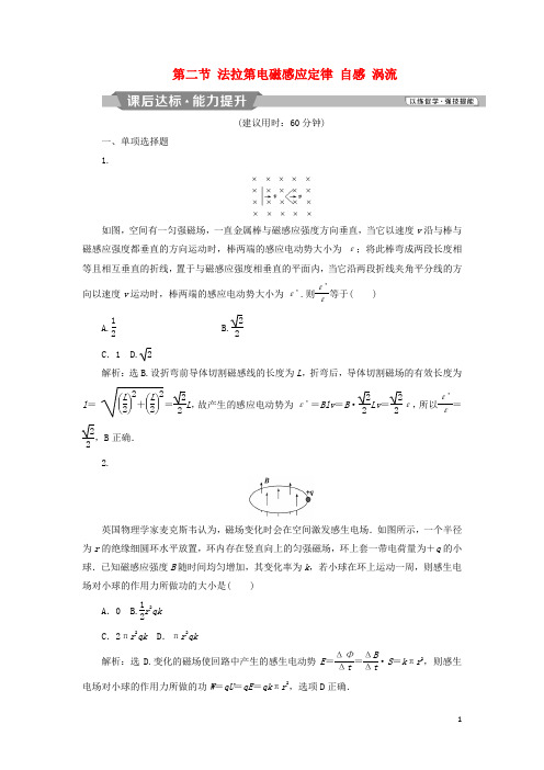 高考物理一轮复习第十章电磁感应第二节法拉第电磁感应定律自感涡流课后达标新人教版