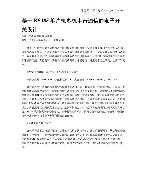 基于RS485单片机多机串行通信的电子开关设计