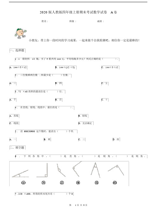 2020版人教版四年级上册期末考试数学试卷A卷新版.docx