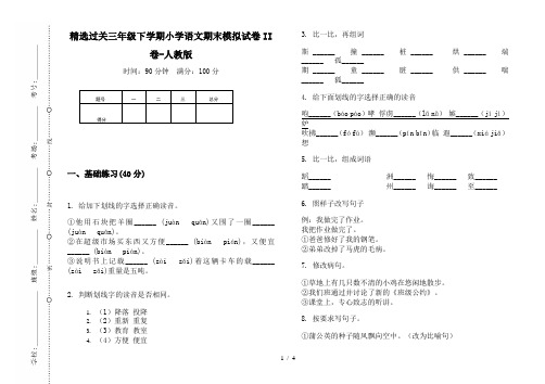 精选过关三年级下学期小学语文期末模拟试卷II卷-人教版