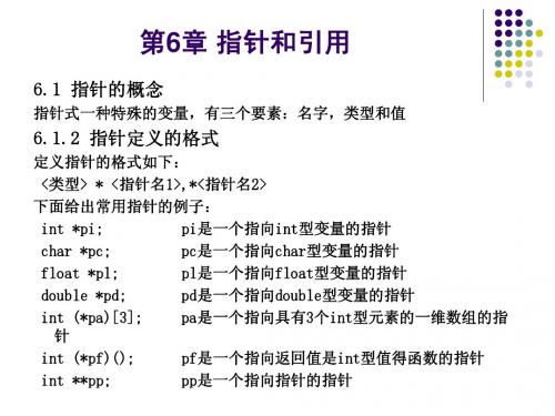 第6章-指针和引用