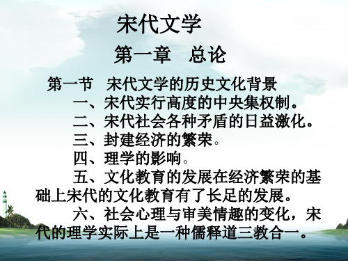 宋代文学教案