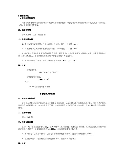 矿粉密度、亲水系数及加热安定性试验[JTG]