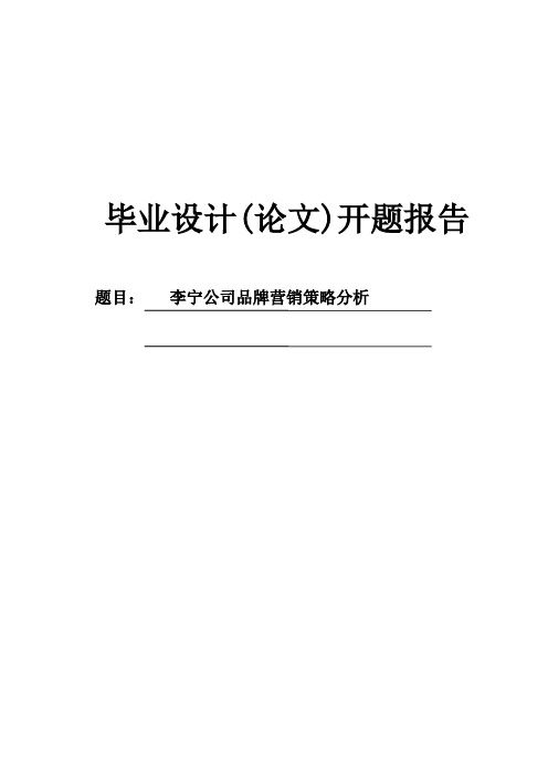 李宁公司品牌营销策略分析开题报告