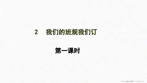 【人教部编本】我们的班规我们订第一课时四年级上册道德与法治PPT