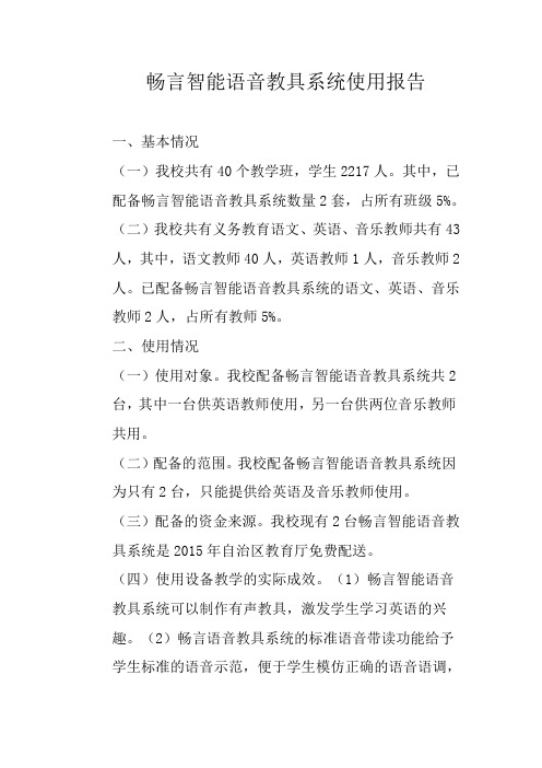 畅言智能语音教具系统使用报告