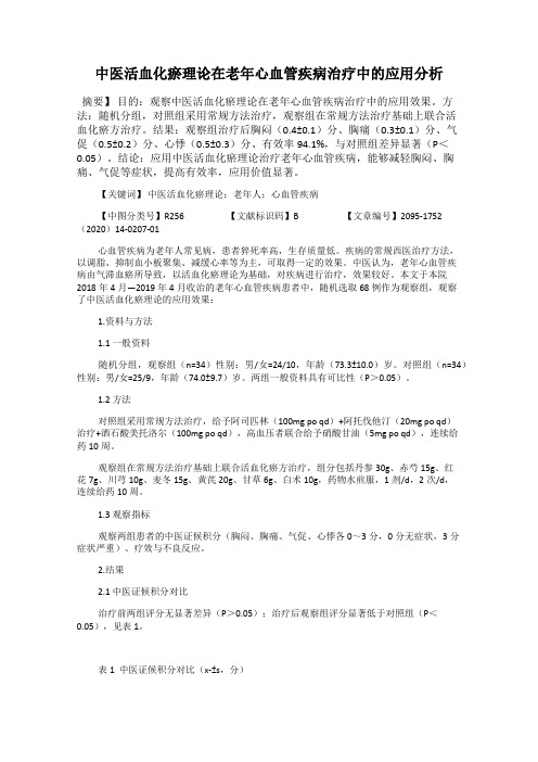 中医活血化瘀理论在老年心血管疾病治疗中的应用分析