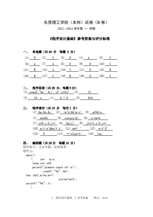 莞工2012 C语言 程序设计基础(B卷)参考答案