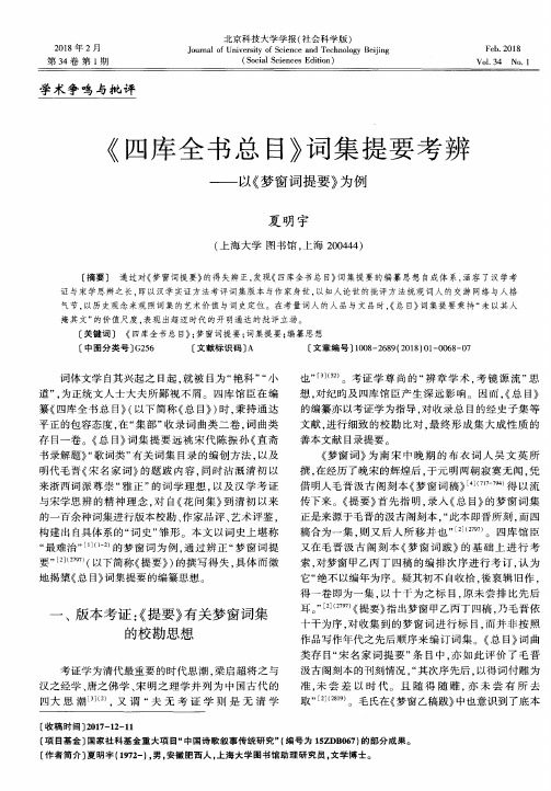 《四库全书总目》词集提要考辨——以《梦窗词提要》为例