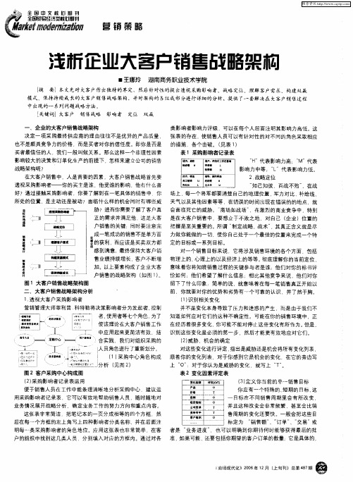 浅析企业大客户销售战略架构