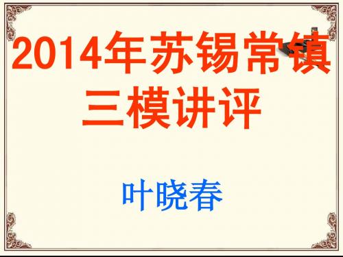 2014届苏锡常镇三模语文讲评