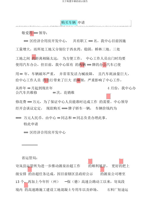 关于购置车辆的请示报告