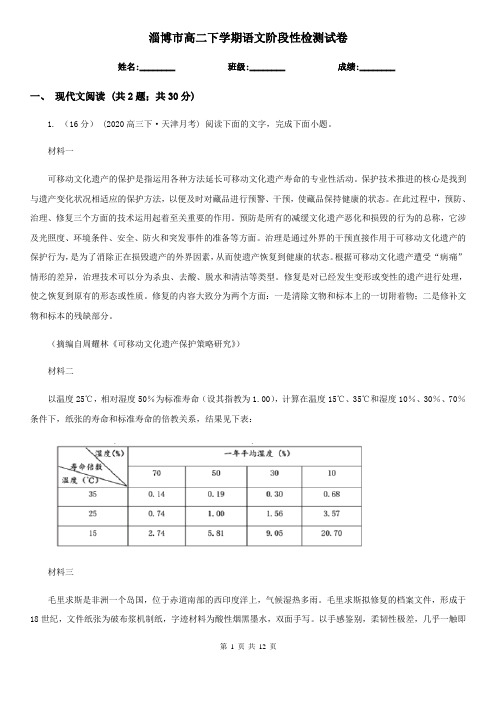 淄博市高二下学期语文阶段性检测试卷