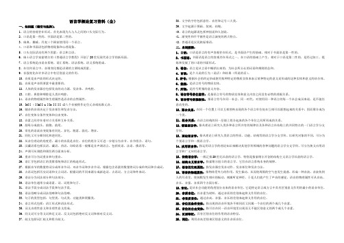 语言学概论复习资料(全)