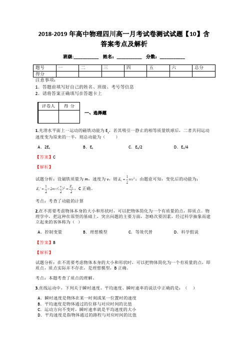 2018-2019年高中物理四川高一月考试卷测试试题【10】含答案考点及解析