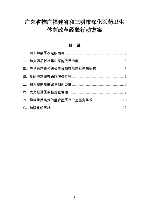 广东省推广福建省和三明市深化医药卫生体制改革经验行动方案