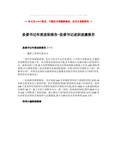 【推荐】县委书记年度述职报告-县委书记述职述廉报告-实用word文档 (1页)