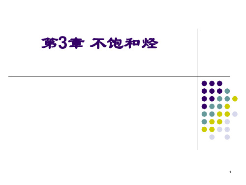 第3章 不饱和烃