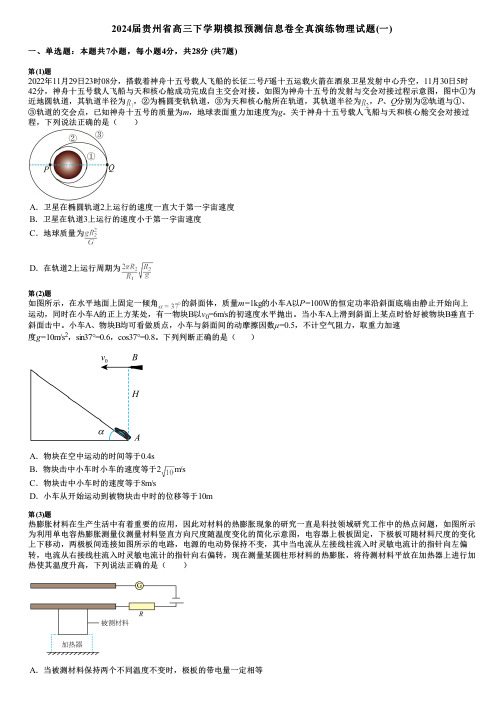 2024届贵州省高三下学期模拟预测信息卷全真演练物理试题(一)