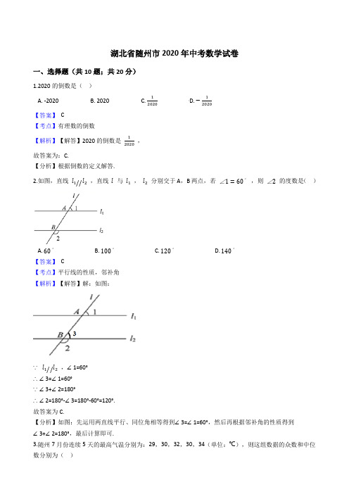 湖北省随州市2020年中考数学试题(Word版,含答案与解析)