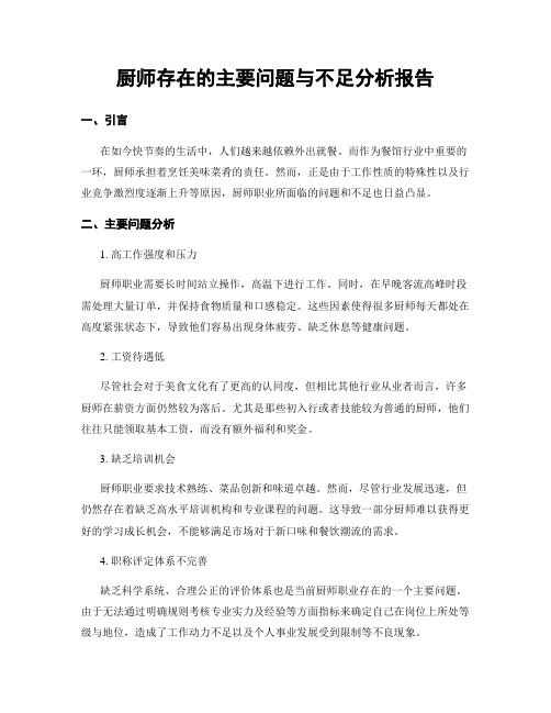 厨师存在的主要问题与不足分析报告