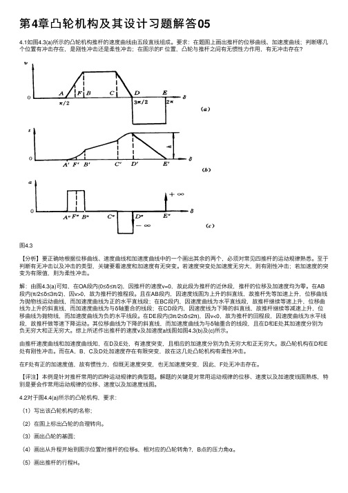 第4章凸轮机构及其设计习题解答05