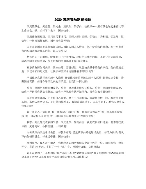2020国庆节幽默祝福语