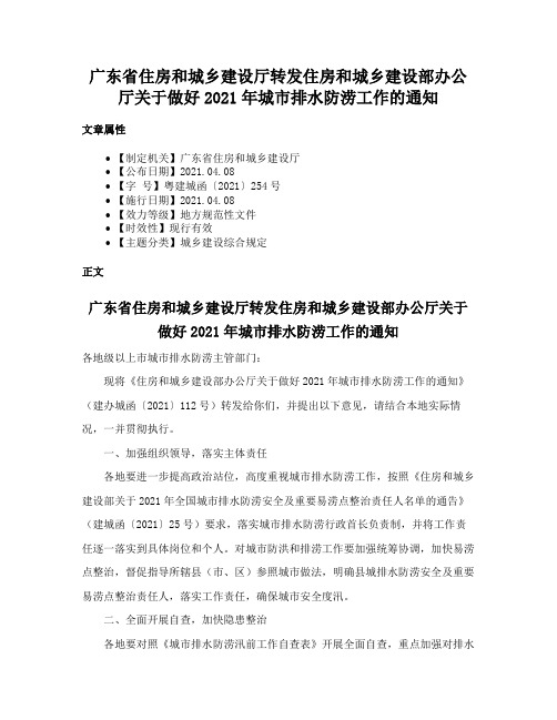 广东省住房和城乡建设厅转发住房和城乡建设部办公厅关于做好2021年城市排水防涝工作的通知