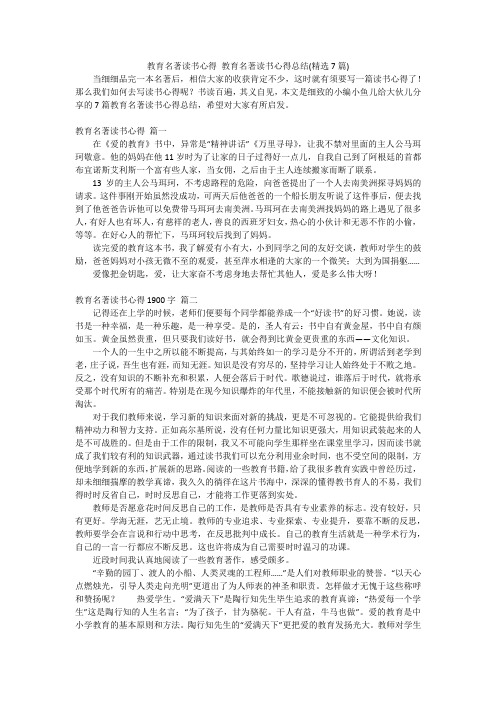 教育名著读书心得教育名著读书心得总结(精选7篇)