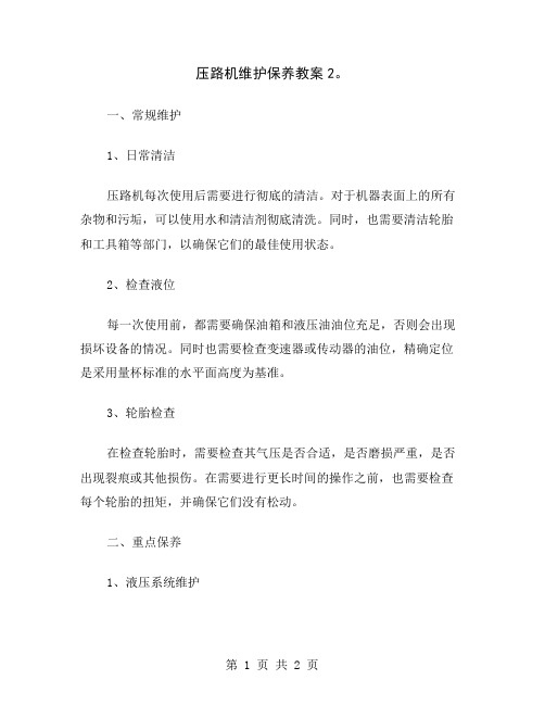 压路机维护保养教案2