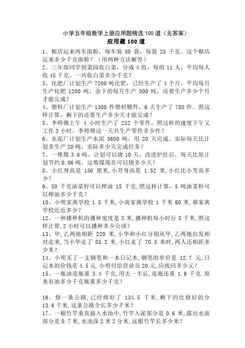 小学五年级数学上册应用题精选100道(无答案)