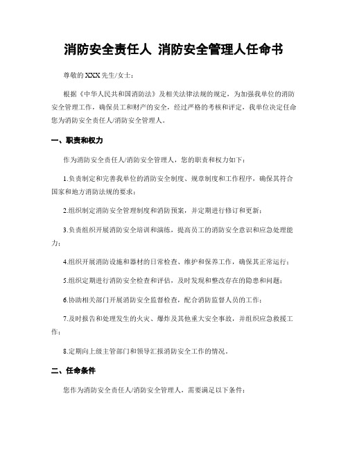 消防安全责任人 消防安全管理人任命书