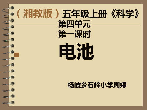 五年级上册科学课件-4.1 电池 ｜湘教版  (共20张PPT)