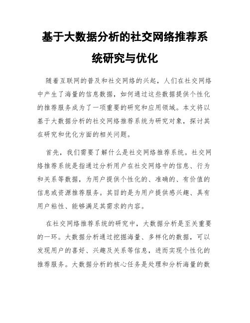 基于大数据分析的社交网络推荐系统研究与优化