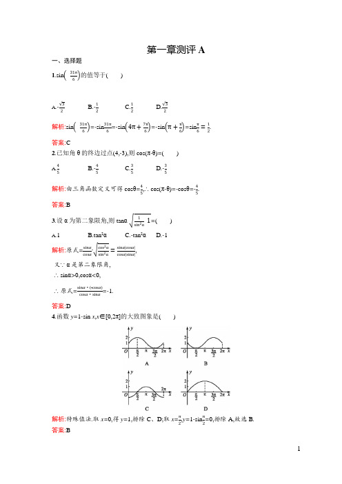 高中数学必修四第一章测评A 试题与答案