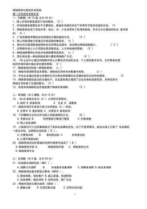 电大网络营销与策划形考及答案