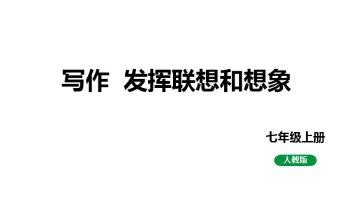 第六单元写作《发挥联想和想象》课件++2023—2024学年统编版语文七年级上册