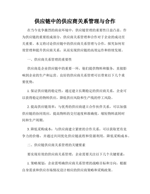 供应链中的供应商关系管理与合作