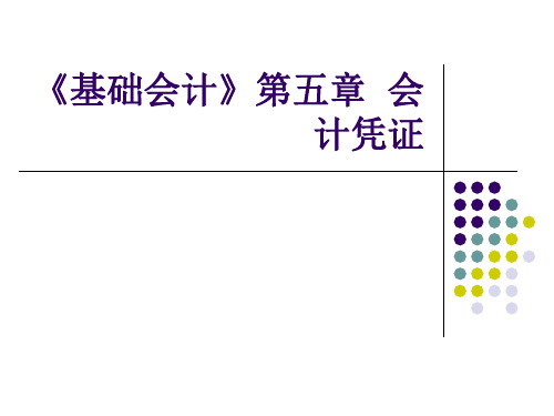 《基础会计》第五章  会计凭证