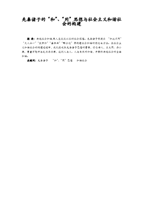 先秦诸子的“和”、“同”思想与社会主义和谐社会的构建