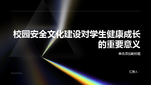 校园安全文化建设对学生健康成长的重要意义