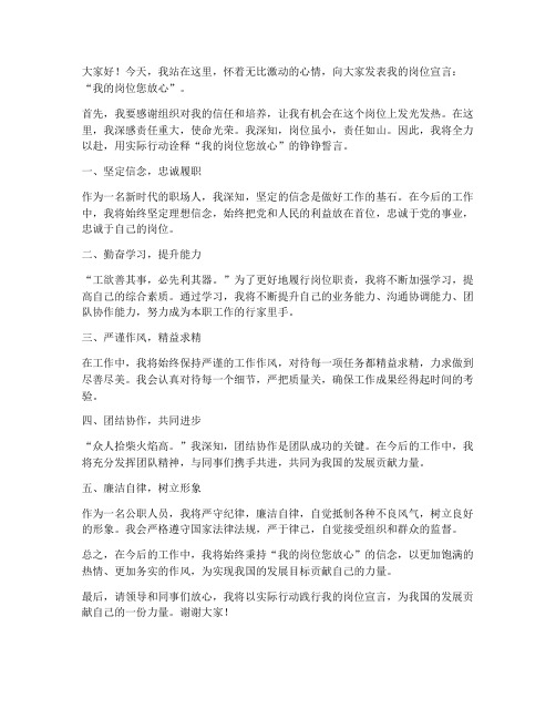 我的岗位您放心发言稿范文