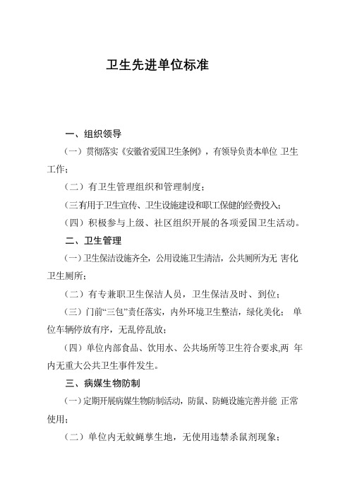 卫生先进单位标准