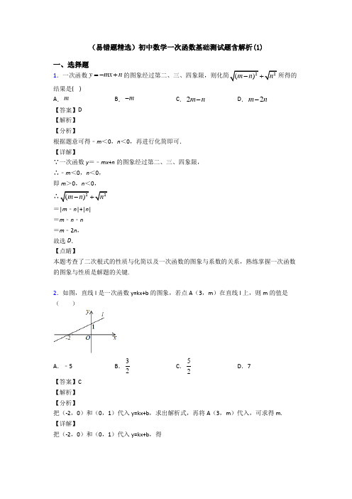 (易错题精选)初中数学一次函数基础测试题含解析(1)