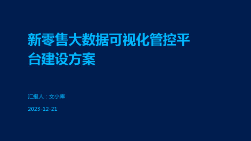 新零售大数据可视化管控平台建设方案