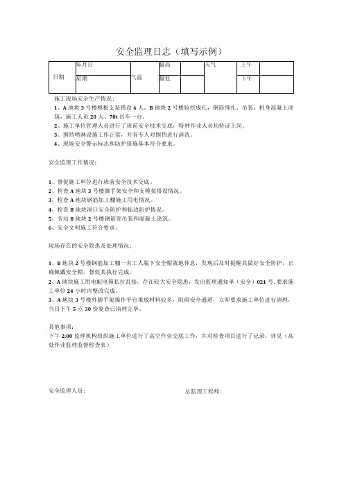 安全监理日志填写示范