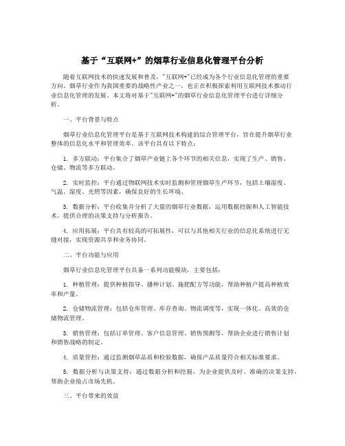 基于“互联网+”的烟草行业信息化管理平台分析