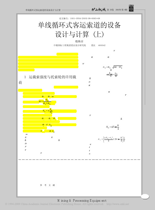 ~~~单线循环式客运索道的设备设计与计算(上,计算方法)